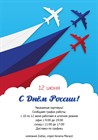 С Днём России! График работы в праздничные дни С Днём России! График работы в праздничные дни
