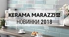 KERAMA MARAZZI - Новинки 2018 KERAMA MARAZZI - Новинки 2018