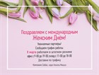 С международным Женским Днём! С международным Женским Днём!