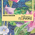 Новая коллекция KERAMA MARAZZI 2018 Новая коллекция KERAMA MARAZZI 2018