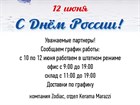 С Днём России! С Днём России!